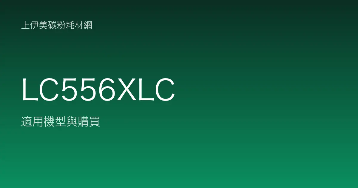 LC556XLC 原廠墨水匣適用機型與購買