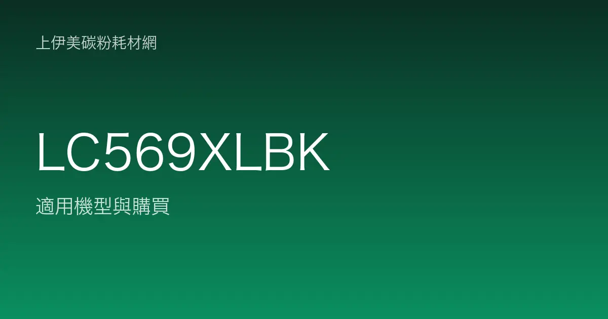 LC569XLBK 原廠墨水匣適用機型與購買