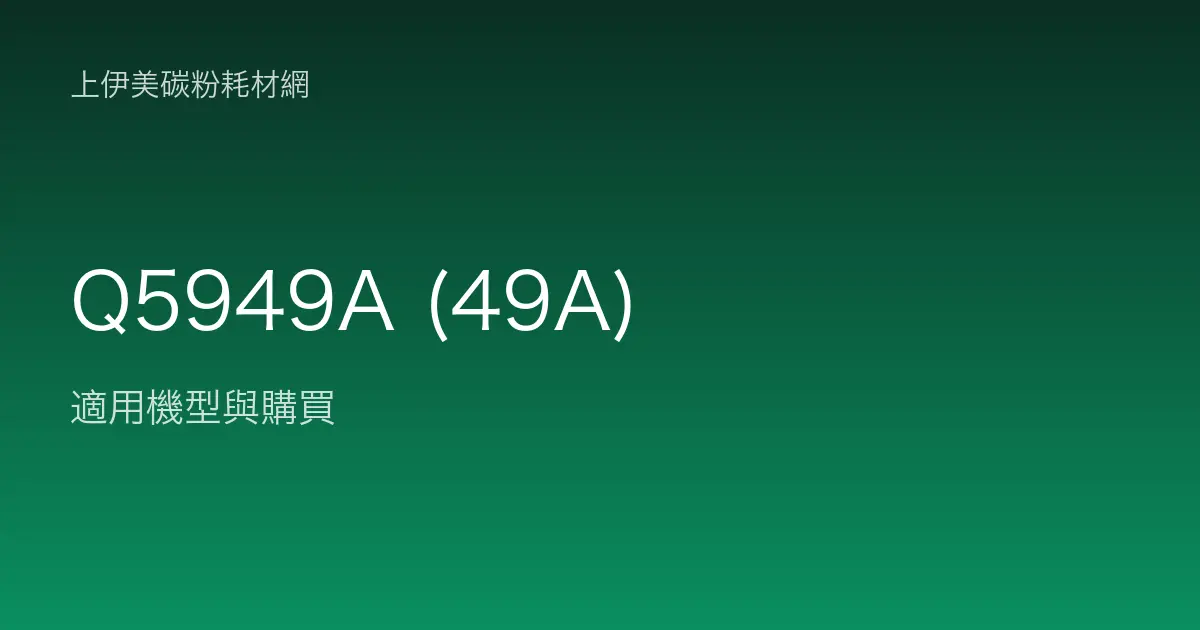 Q5949A (49A) 碳粉匣適用機型與購買