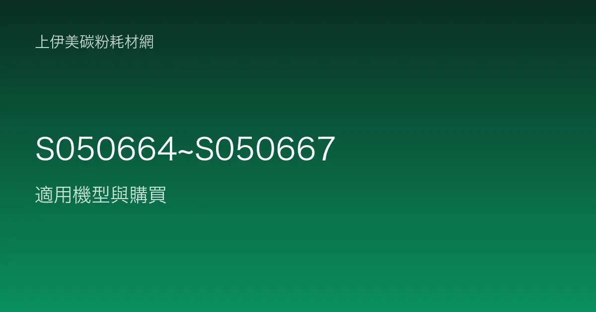 S050664~S050667 碳粉匣適用機型與購買