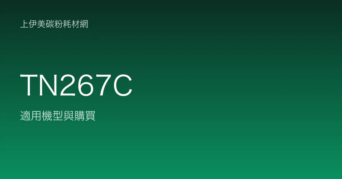TN267C 原廠碳粉匣適用機型與購買