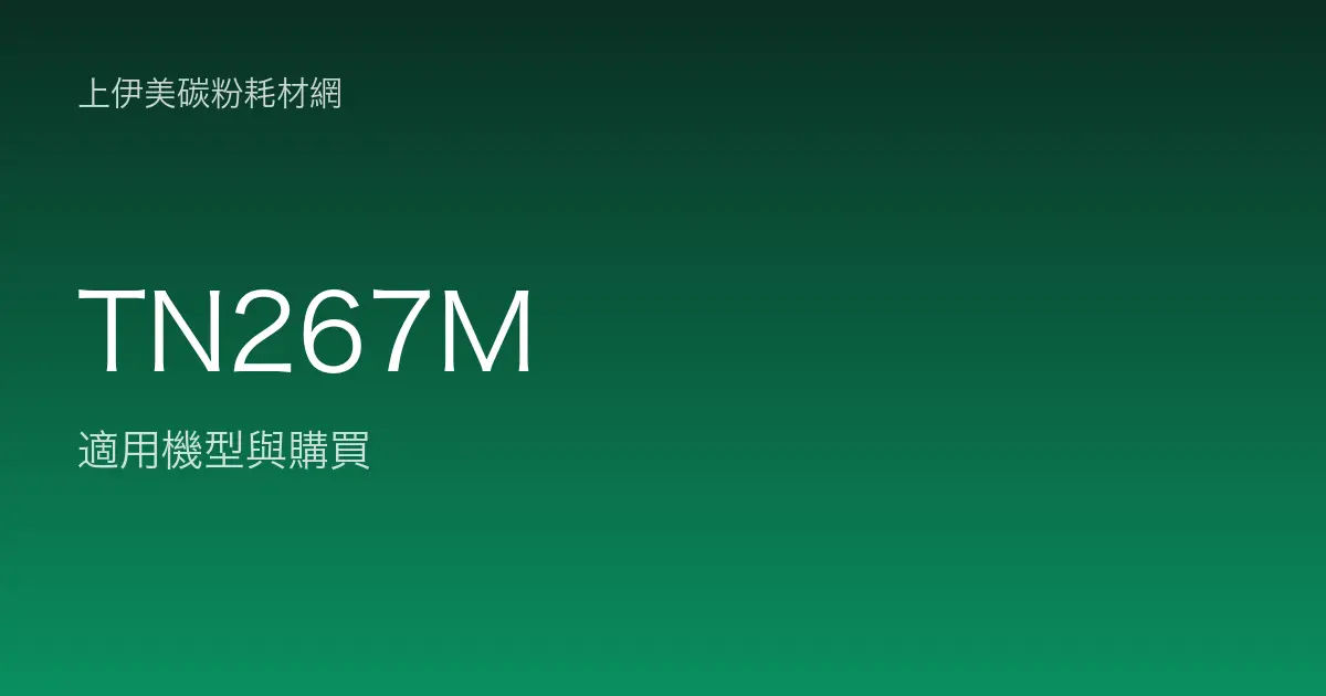 TN267M 原廠碳粉匣適用機型與購買