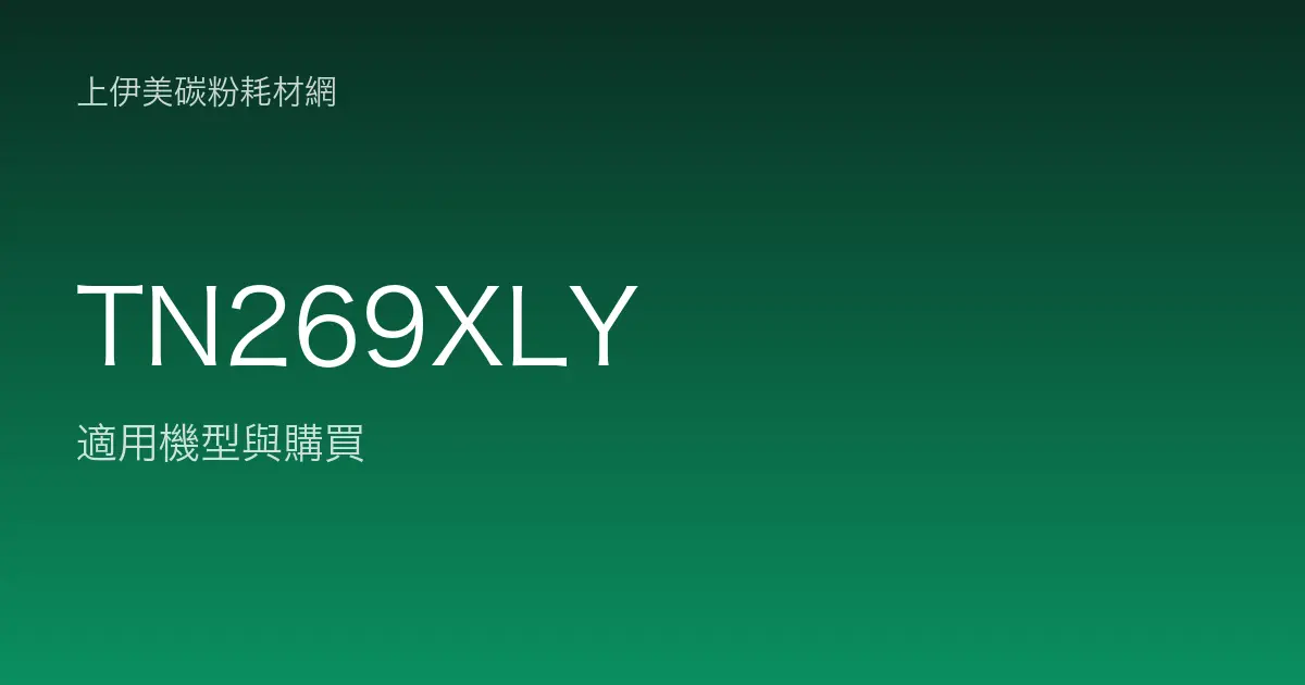TN269XLY 原廠碳粉匣適用機型與購買