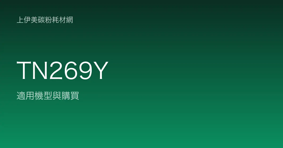 TN269Y 原廠碳粉匣適用機型與購買