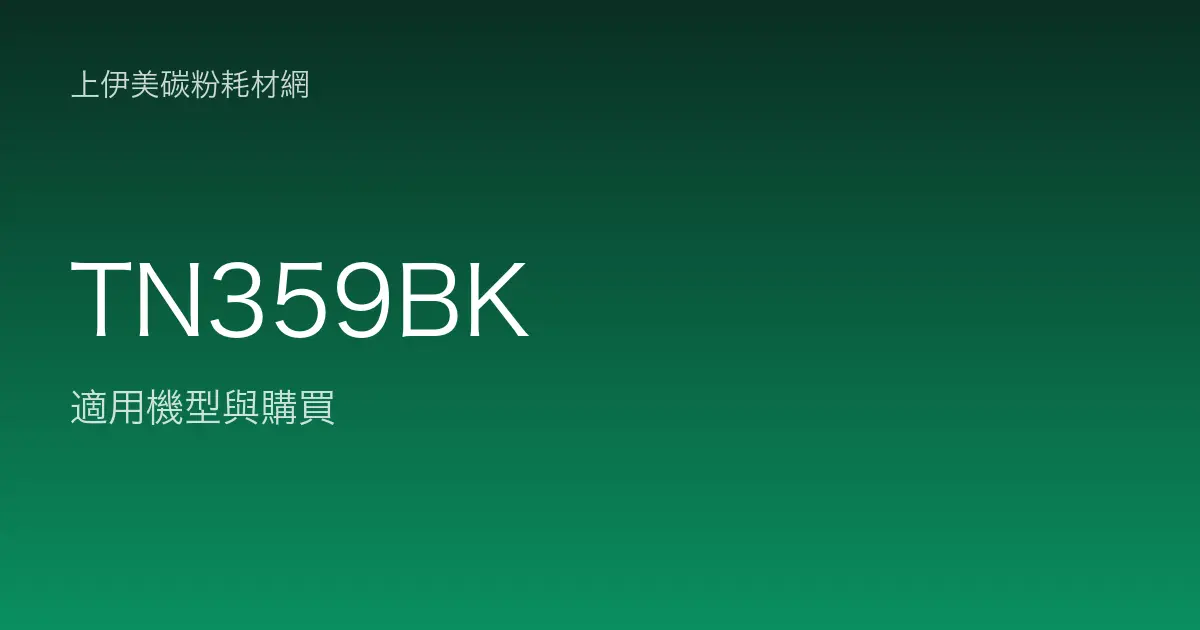 TN359BK 原廠碳粉匣適用機型與購買