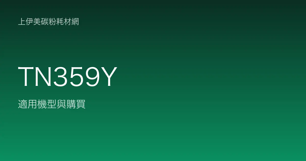 TN359Y 原廠碳粉匣適用機型與購買