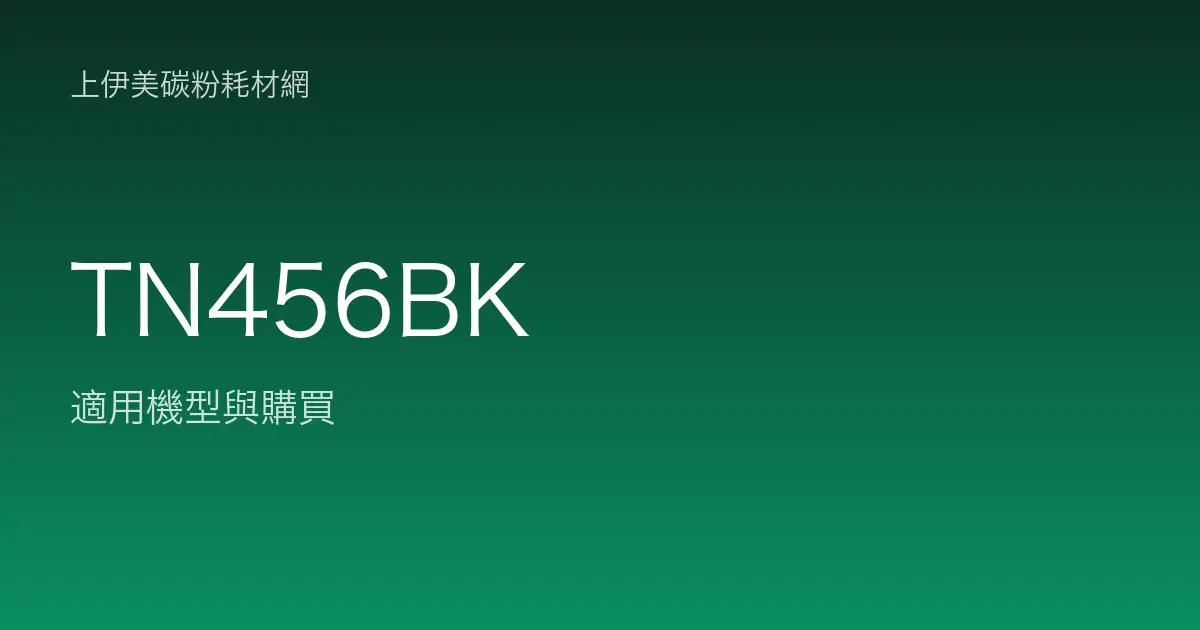 TN456BK 原廠碳粉匣適用機型與購買