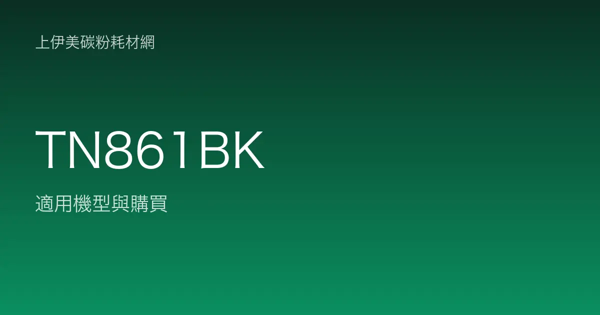 TN861BK 原廠碳粉匣適用機型與購買