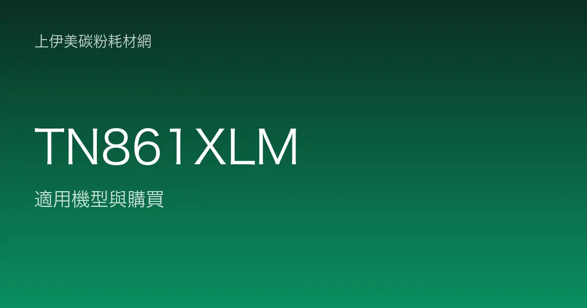 TN861XLM 原廠碳粉匣適用機型與購買