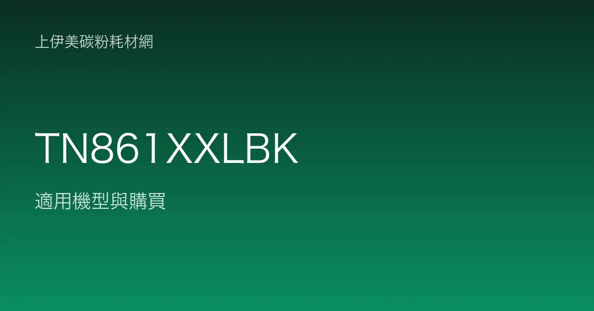 TN861XXLBK 原廠碳粉匣適用機型與購買