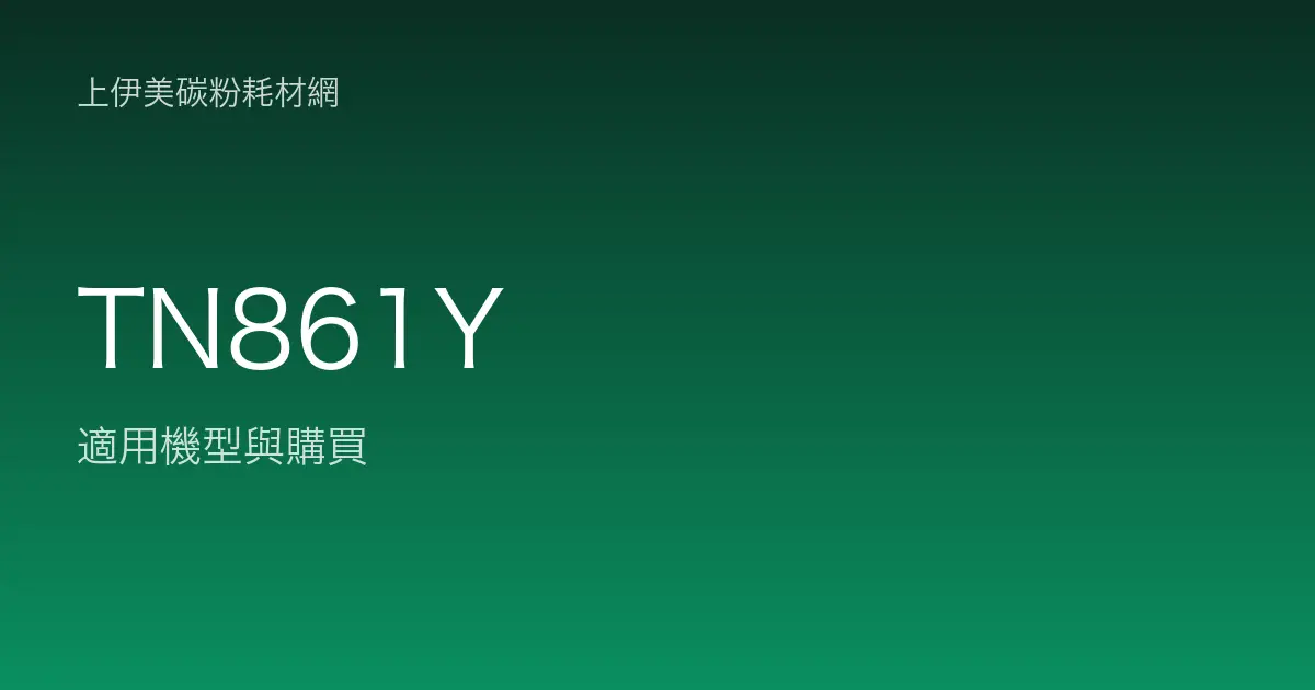TN861Y 原廠碳粉匣適用機型與購買