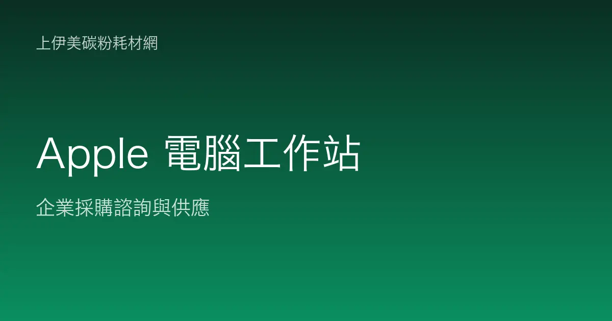Apple 商用電腦與工作站